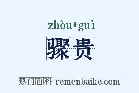 骤贵是什么意思的图片